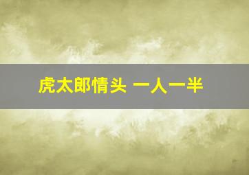 虎太郎情头 一人一半